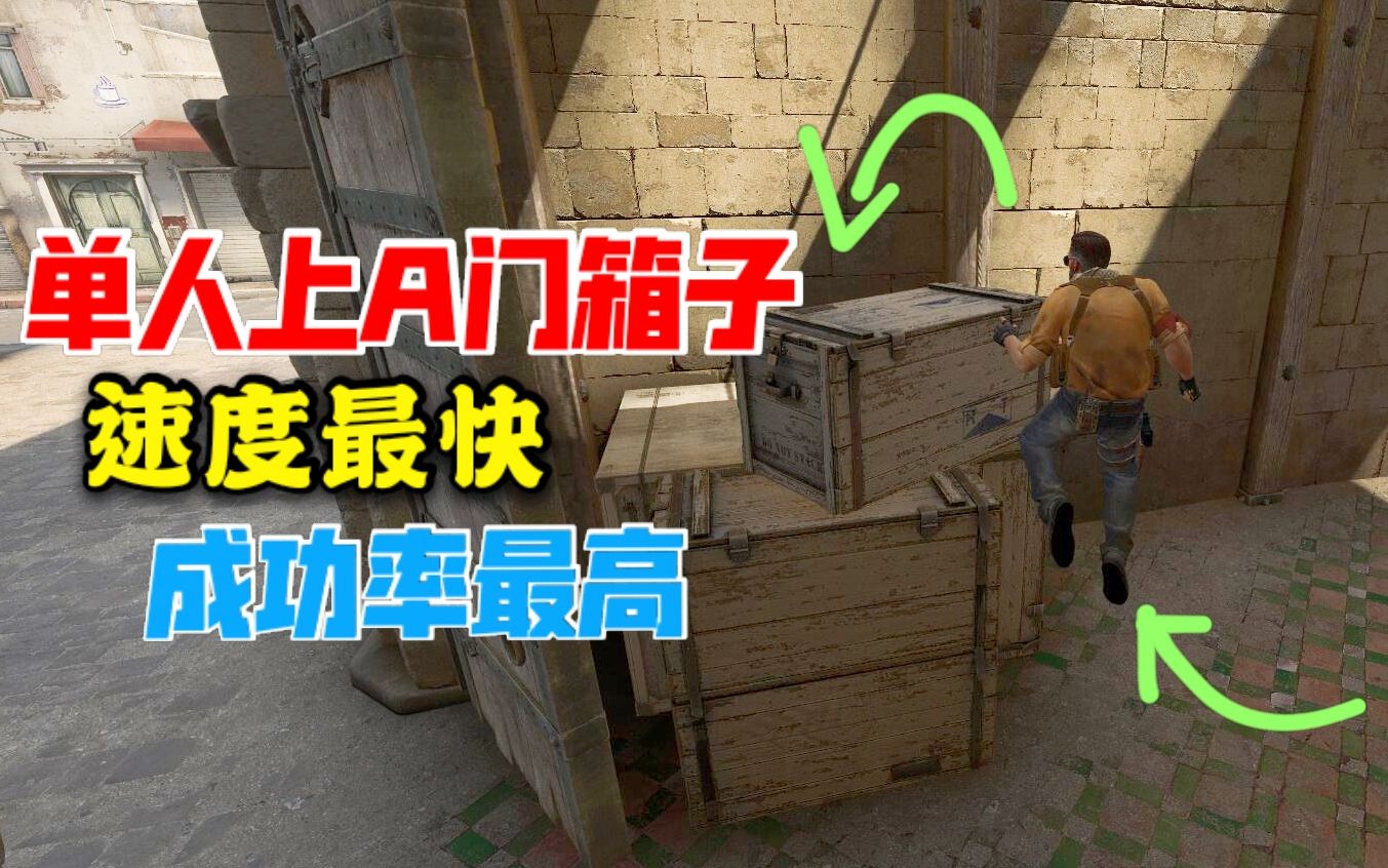 dust2单人上A门箱子,速度最快成功率最高的方法哔哩哔哩bilibili