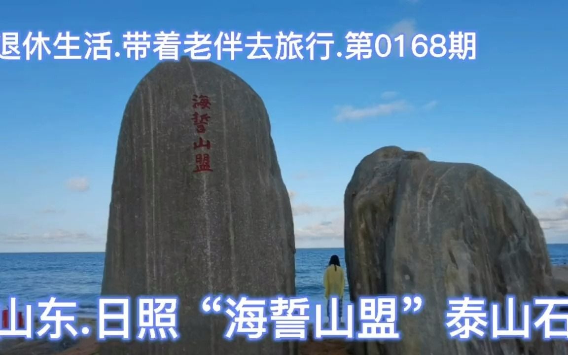 [图]【退休生活】带着老伴去旅行.山东.日照.“海誓山盟”