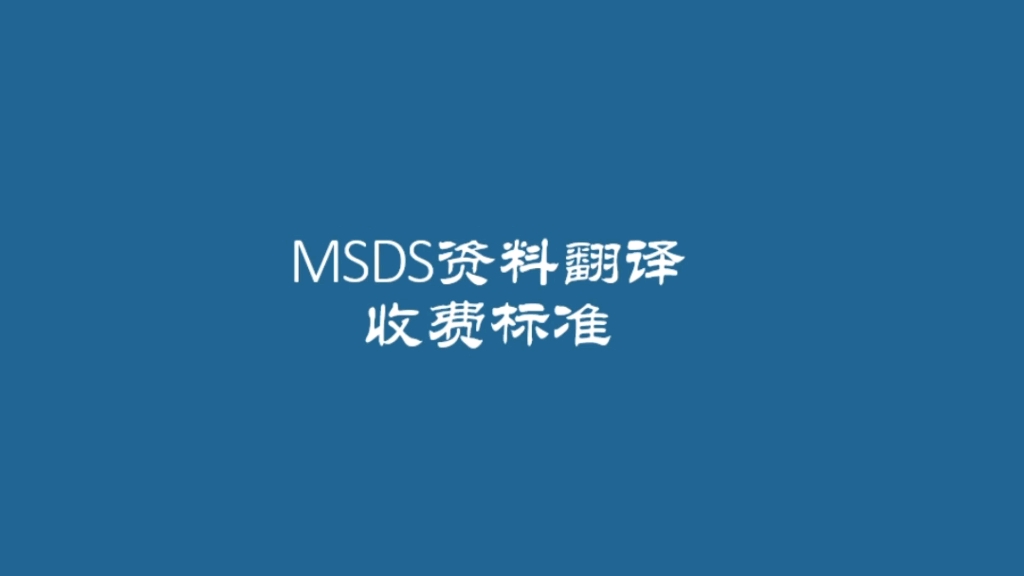 海纳百川翻译公司:MSDS资料翻译多少钱一千字?哔哩哔哩bilibili