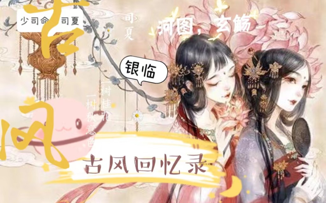 [图]【古风歌曲】那些年我们难以忘记的古风圈、唯美古风歌曲回忆，循环古风歌曲合集（第一弹）