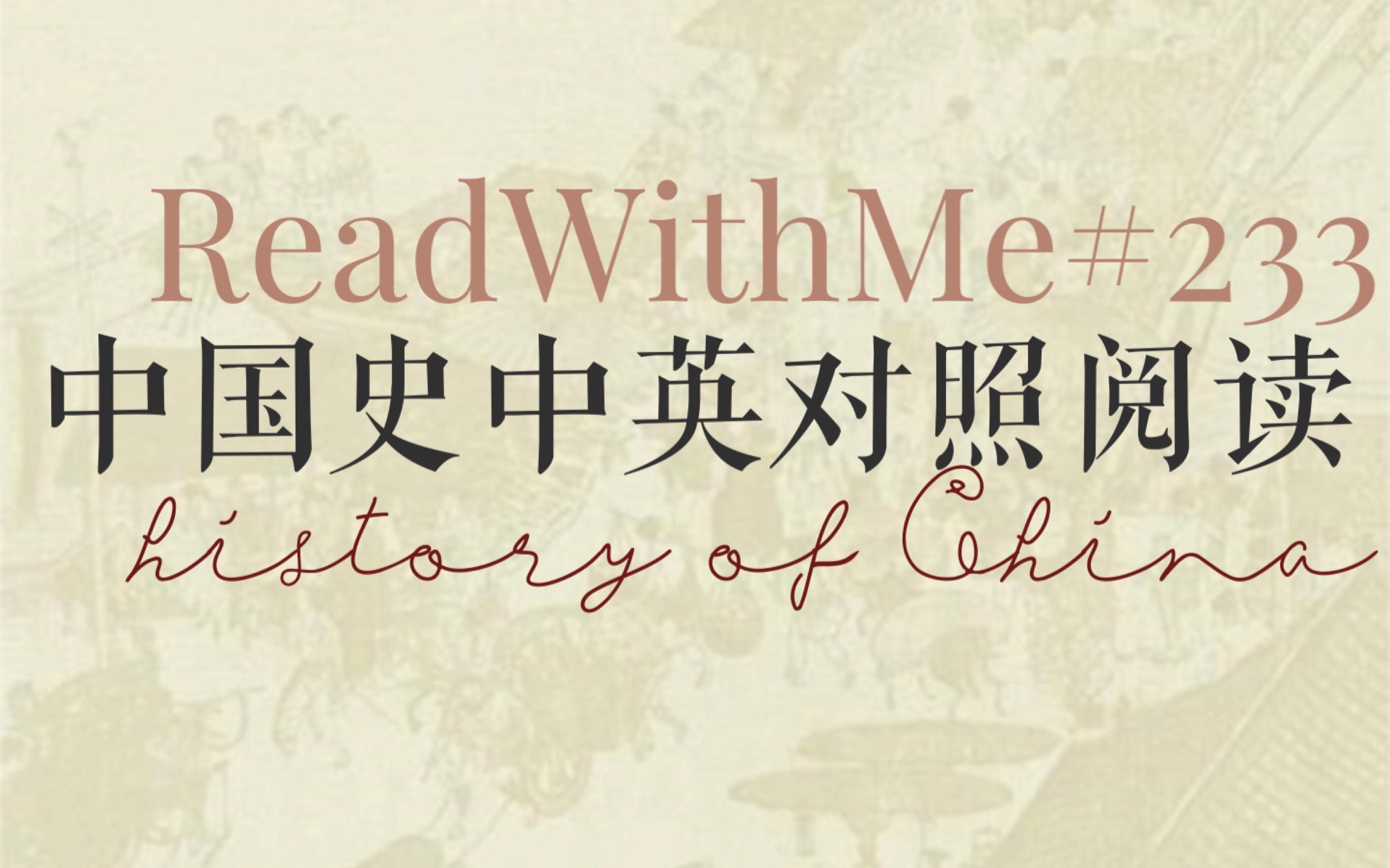 【ReadWithMe233】中国史中英对照阅读08|考研政治|考研英语原著阅读|中国历史哔哩哔哩bilibili