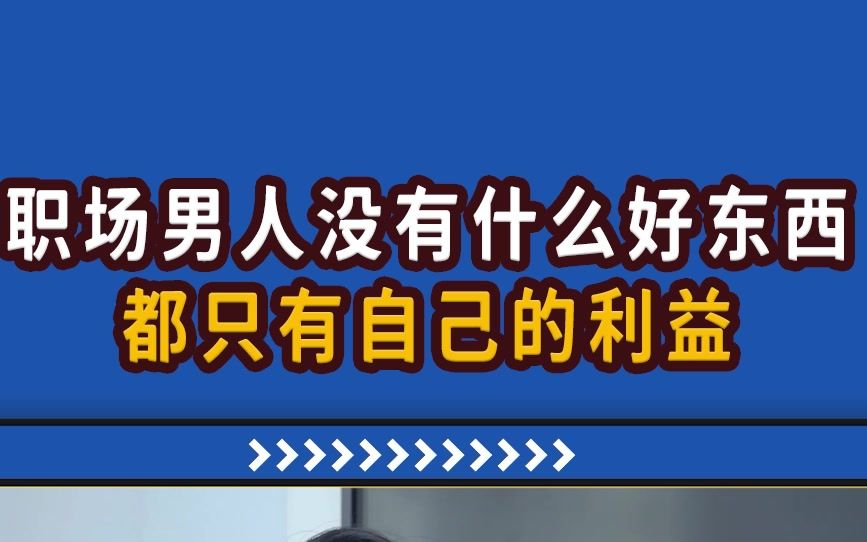 【高能职场故事】职场里面不分男女,只有利益!?哔哩哔哩bilibili