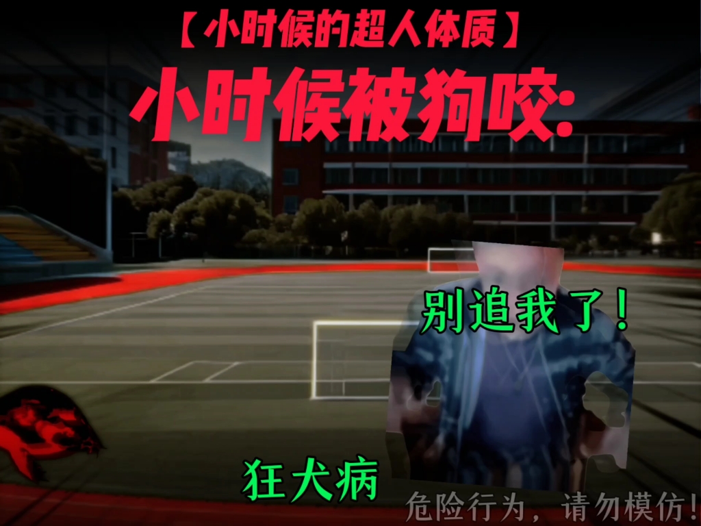 小时候的超人体质: