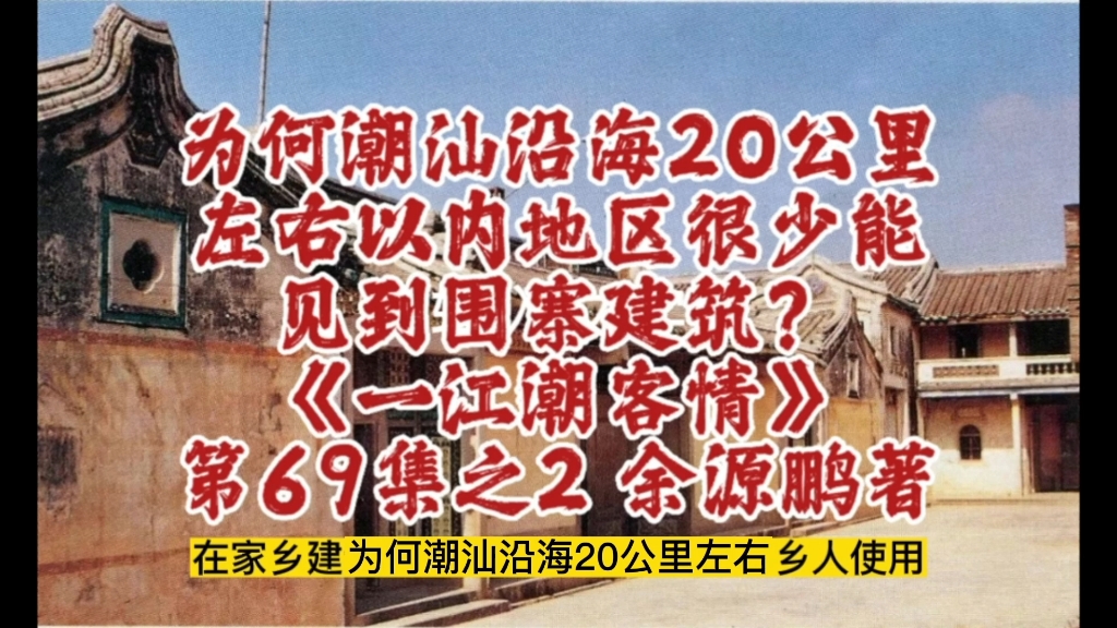 为何潮汕沿海20公里左右以内现今少有围寨建筑?一江潮客情第69集之2余源鹏著#一江潮客情#潮汕#潮汕历史哔哩哔哩bilibili