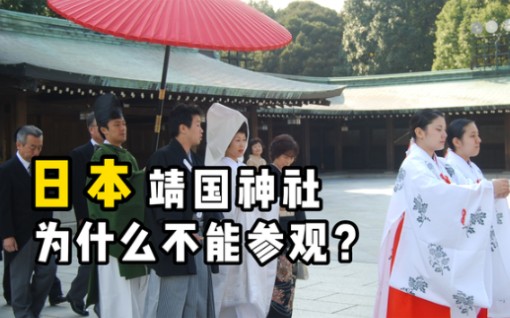 日本的晋国神社,为什么中国人一定不能参观?里面供奉的是什么?哔哩哔哩bilibili