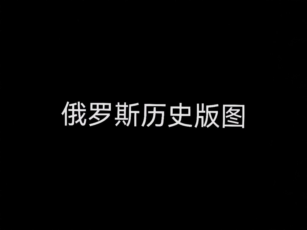 俄罗斯历史版图哔哩哔哩bilibili