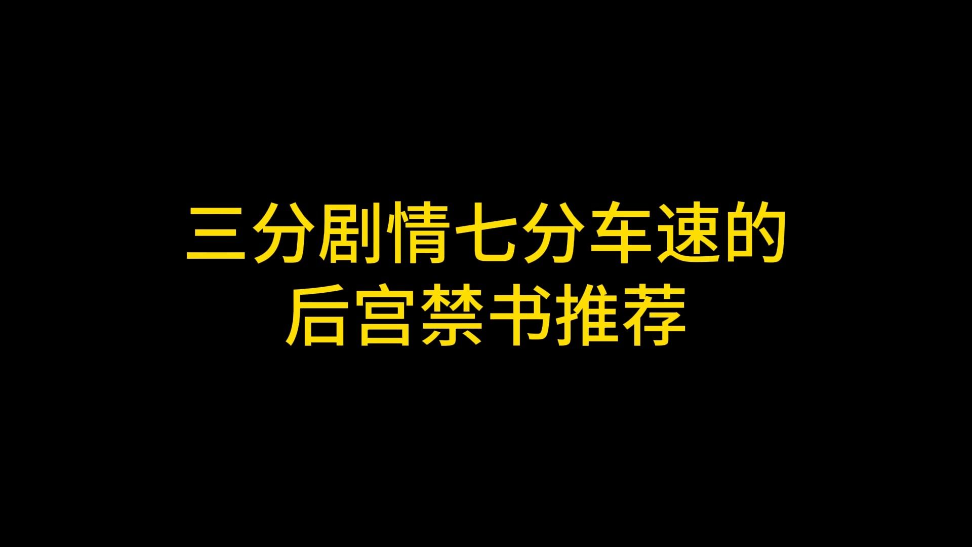 三分剧情七分车速的后宫禁书推荐哔哩哔哩bilibili