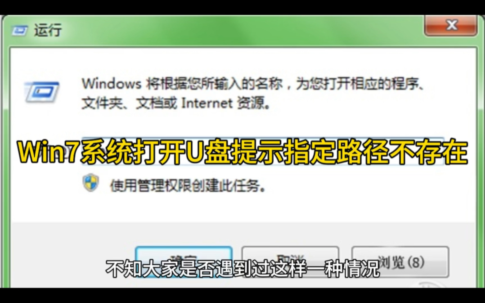 Win7系统打开U盘提示指定路径不存在的解决方法哔哩哔哩bilibili