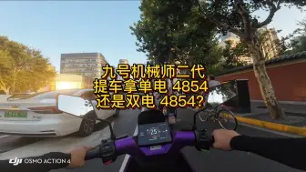 Tải video: 九号机械师二代提车拿单电 4854 还是双电 4854？