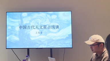 【京社谈艺录】中国古代天文星占浅谈（主讲人：<em class="keyword">王悦笛</em>）
