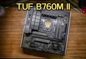 Скачать видео: 华硕TUF B760M II重炮手2代主板开箱，目前最完善的MATX？