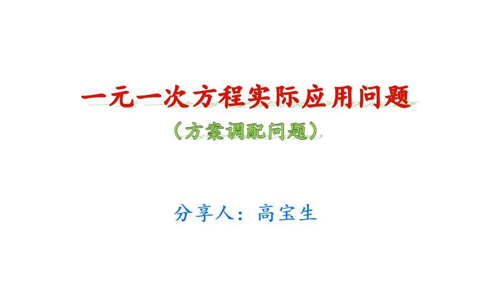 [图]一元一次方程实际问题2