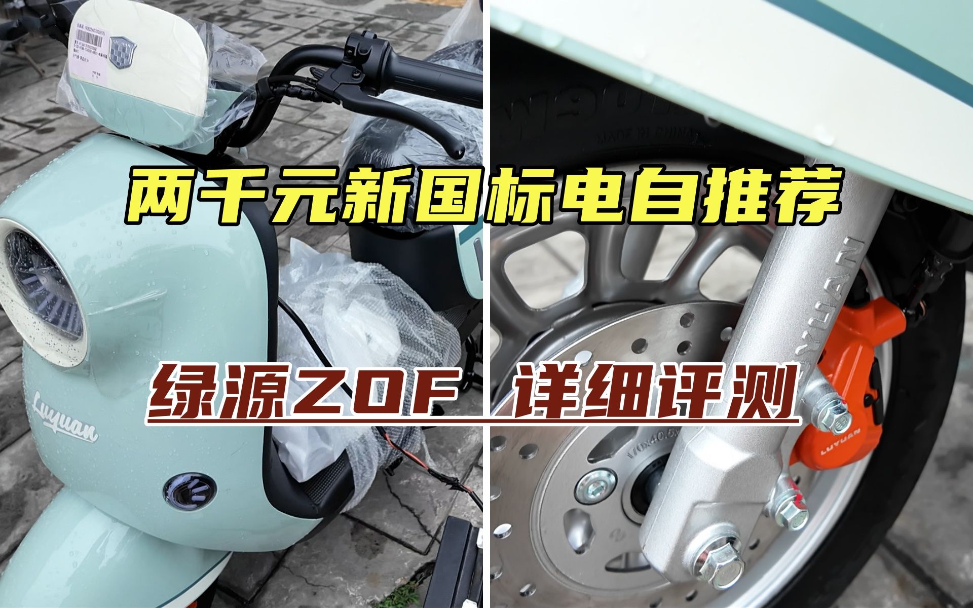 2000价位新国标电自推荐,前碟后鼓绿源ZOF详细评测哔哩哔哩bilibili