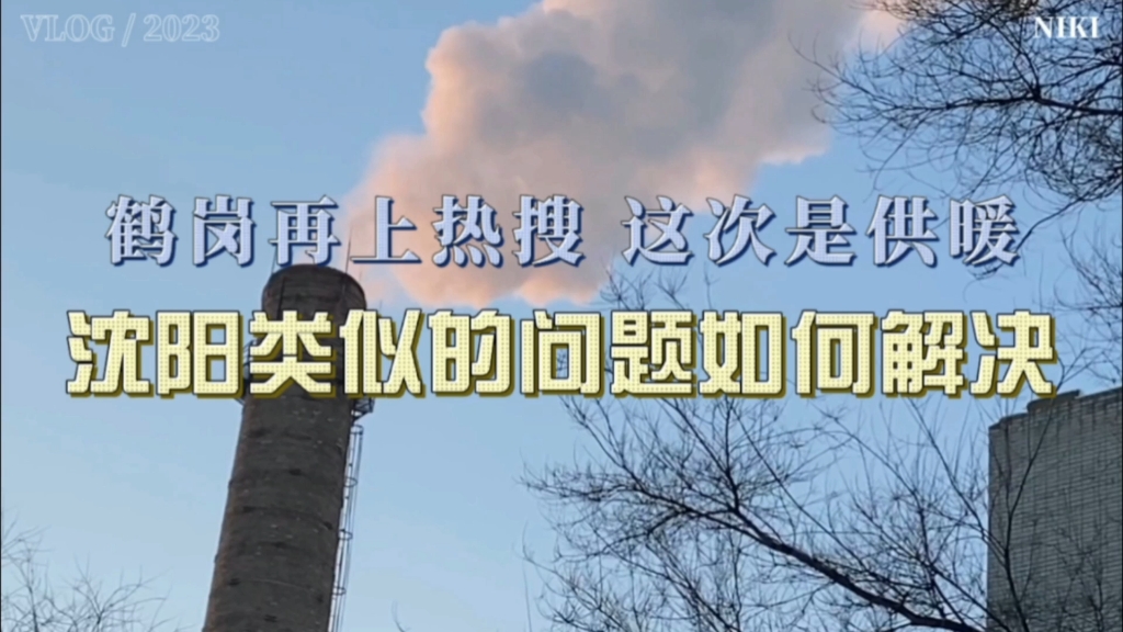 鹤岗再上热搜,这次是供暖,沈阳类似的问题该如何解决?哔哩哔哩bilibili