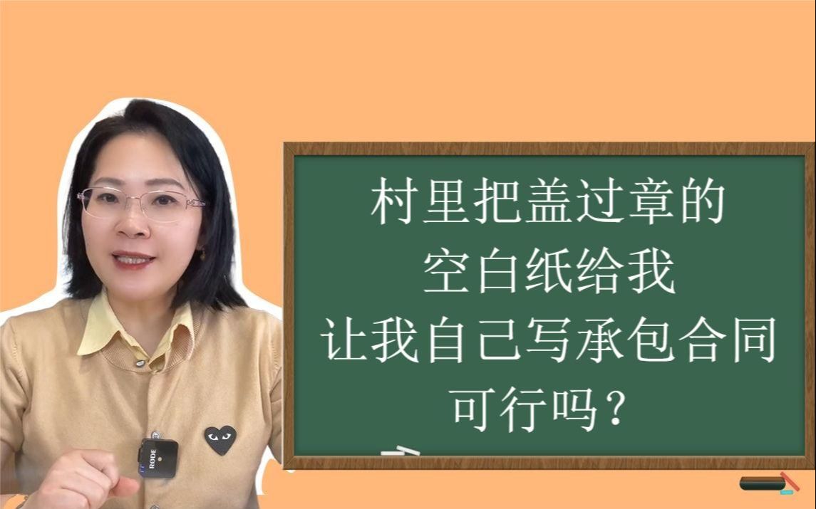 法律咨询|村里把盖过章的空白纸给我让我自己写承包合同可行吗?哔哩哔哩bilibili