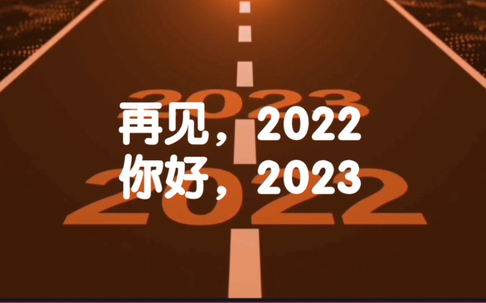 [图]再见，2022 你好，2023！