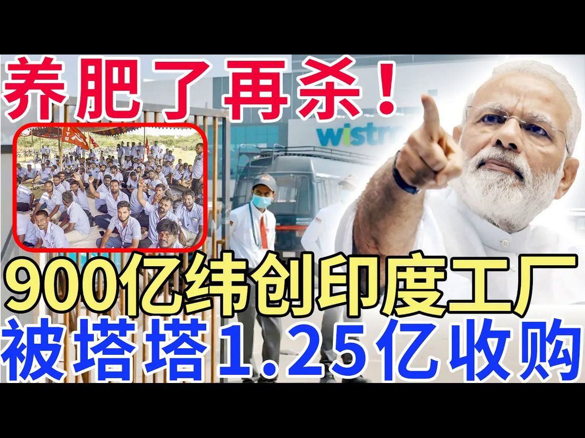 养肥了再杀!900亿纬创印度工厂,被塔塔1.25亿刀收购!哔哩哔哩bilibili