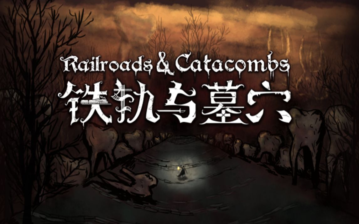 【游戏区年度榜单】冒险卡牌构筑策略RPG《铁轨与墓穴》游戏预告