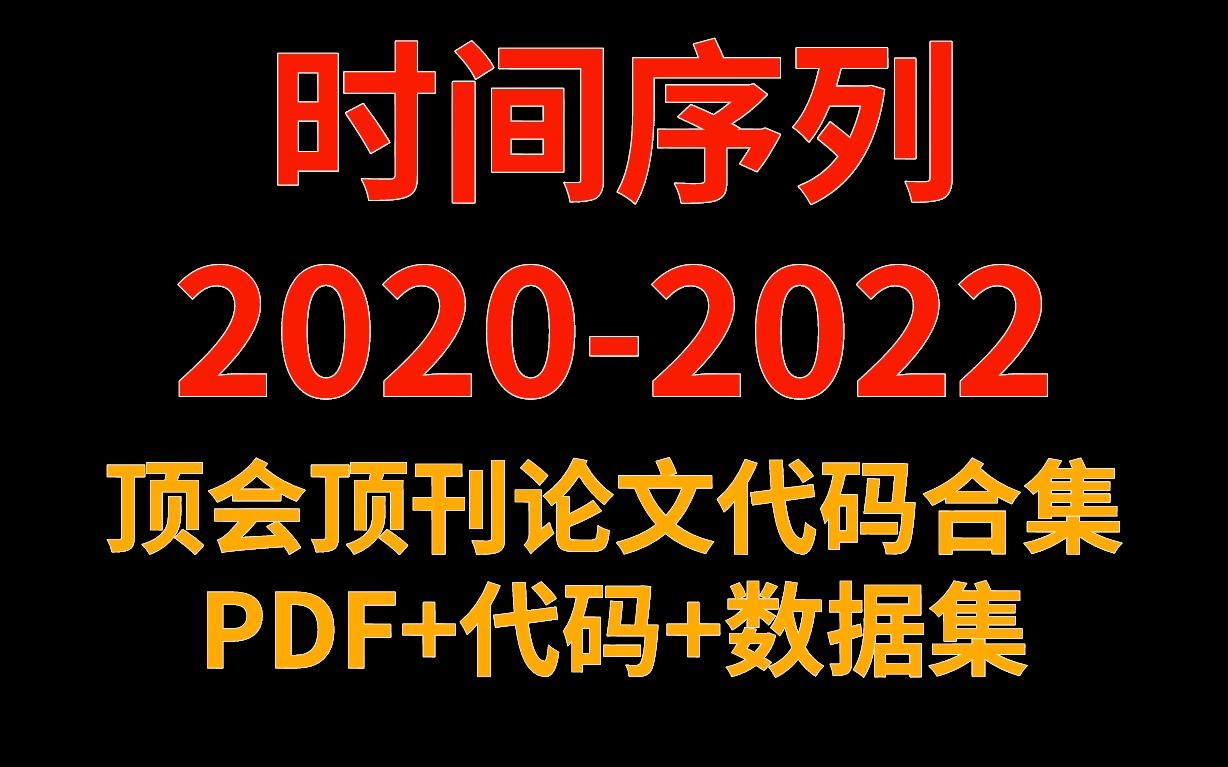 【赶快存下吧】包含20202022超过100篇的时间序列论文合集,整出来啦!人工智能/时间序列/深度学习哔哩哔哩bilibili