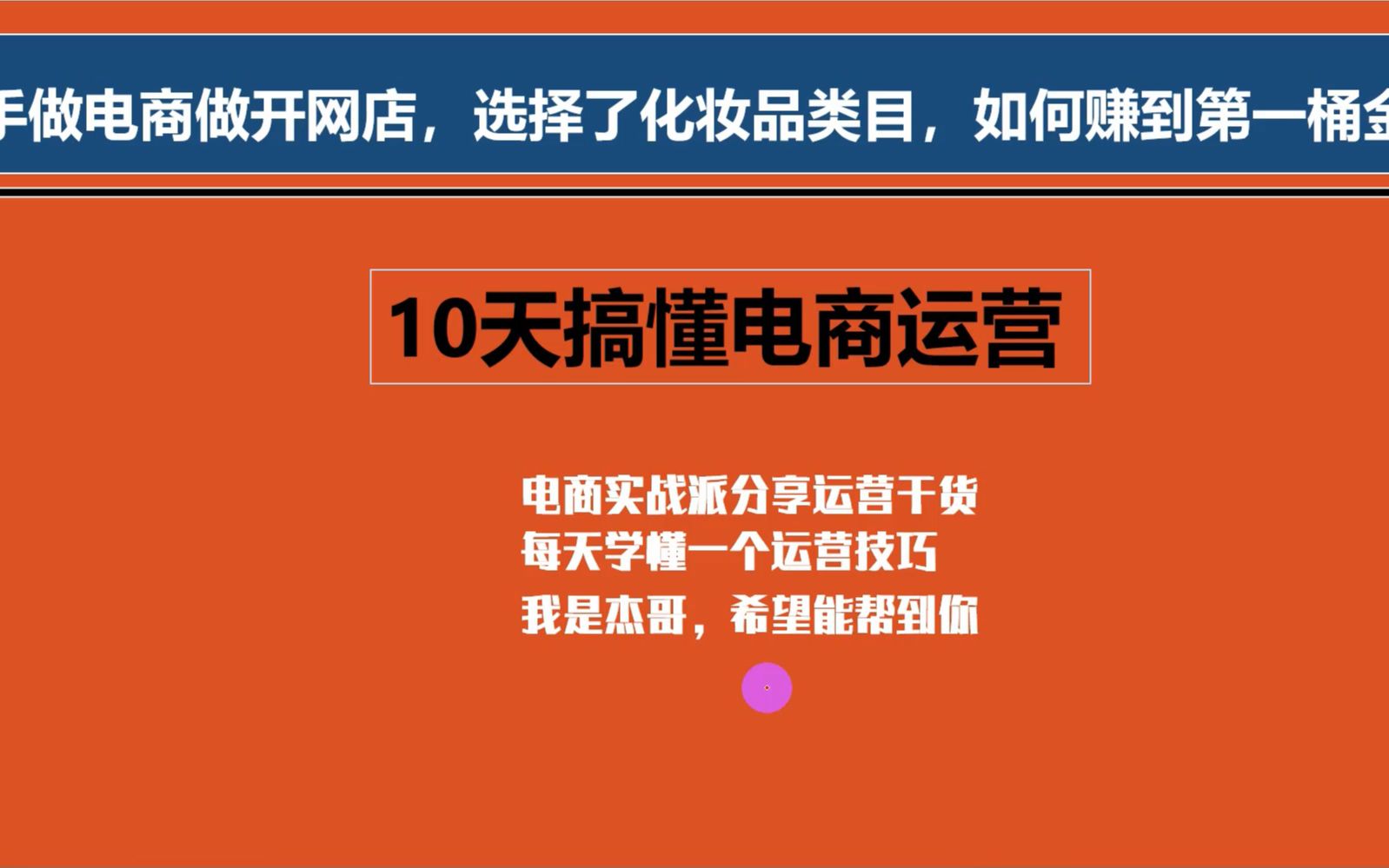 新手做电商做开网店,选择了化妆品类目,如何赚到第一桶金?哔哩哔哩bilibili