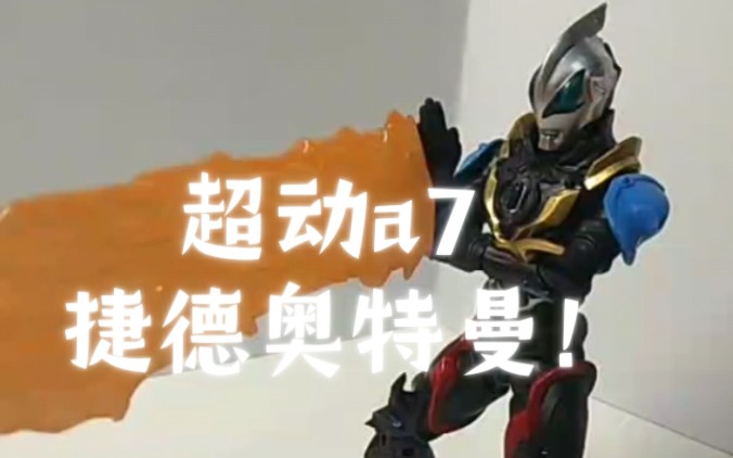 捷德奥特曼凤凰冲击波食玩万代超动a7