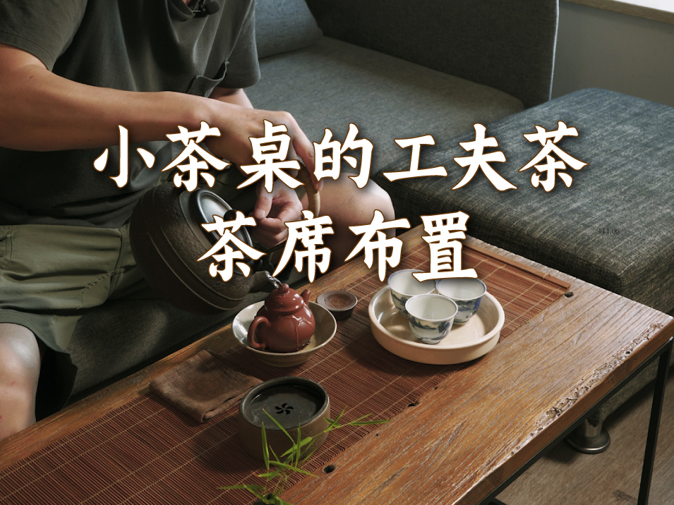 [图]小茶桌的工夫茶茶席布置