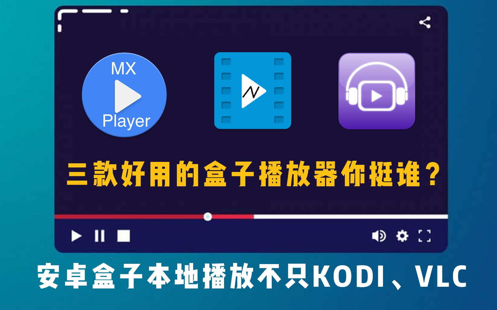 除了kodi和vlc还有三款智能电视电视盒子播放器值得推荐哔哩哔哩bilibili