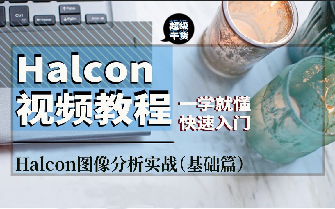 Halcon17图像分析实战基础篇宣传片,网易云课堂德国Halcon机器视觉软件学习入门教程,halcon视频教程,人工智能机器视觉halcon入门教程哔哩哔哩...