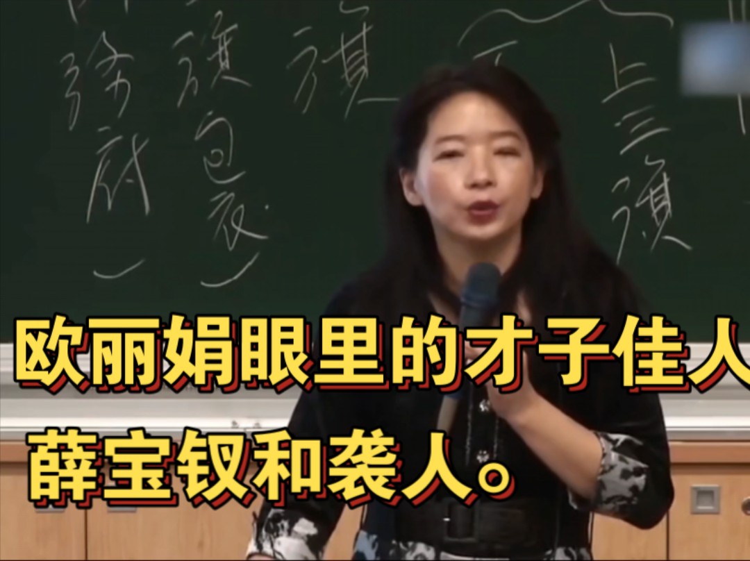 欧丽娟:我认可薛宝钗是真正的才子佳人,只有她做到了身心自主.哔哩哔哩bilibili