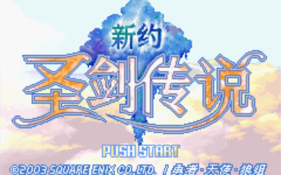 新约 圣剑传说Sword of Mana 10.mp4游戏实况