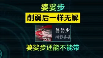 Download Video: 婆娑步削弱后依然无解，关键在于用法