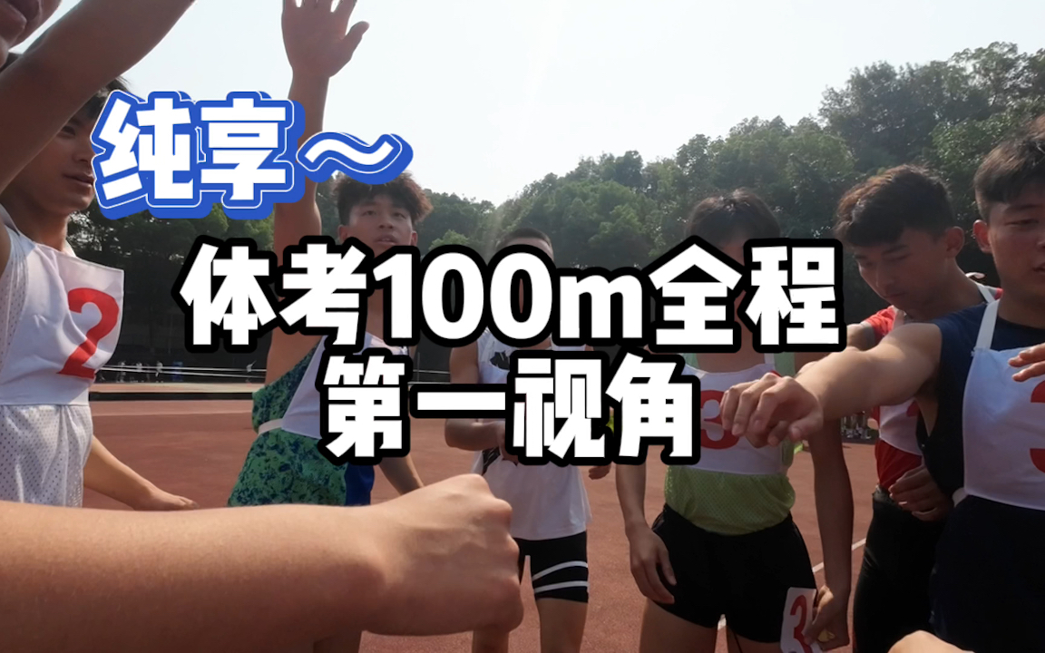 纯享~|第一视角体验重庆市100m体考全程哔哩哔哩bilibili