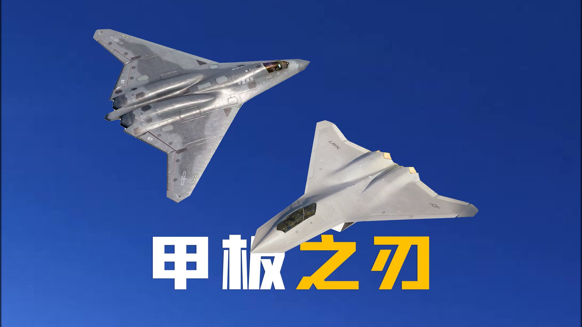 中美舰载六代机的对决：波音F/A-XX与沈飞歼-50万字简析