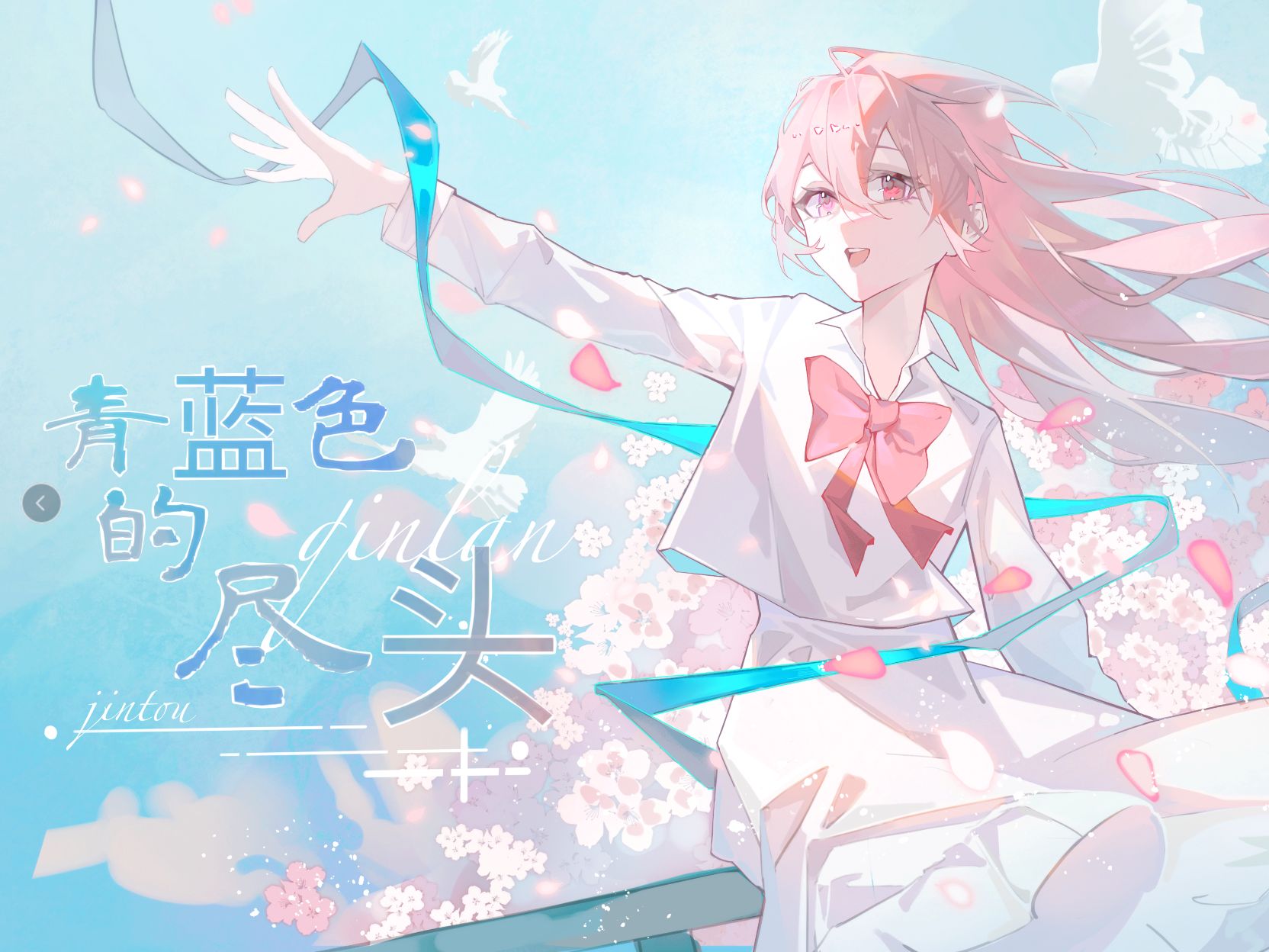 【洛天依原创】青蓝色的尽头哔哩哔哩bilibili