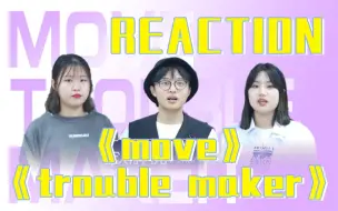 【快乐星球养娱计划】国产钓系病娇少年05年弟弟未来可期《move》《trouble maker》reaction