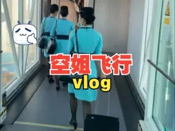 Download Video: 空姐vlog|98年单身独居闲置空姐飞行日常.今天飞乌鲁木齐。