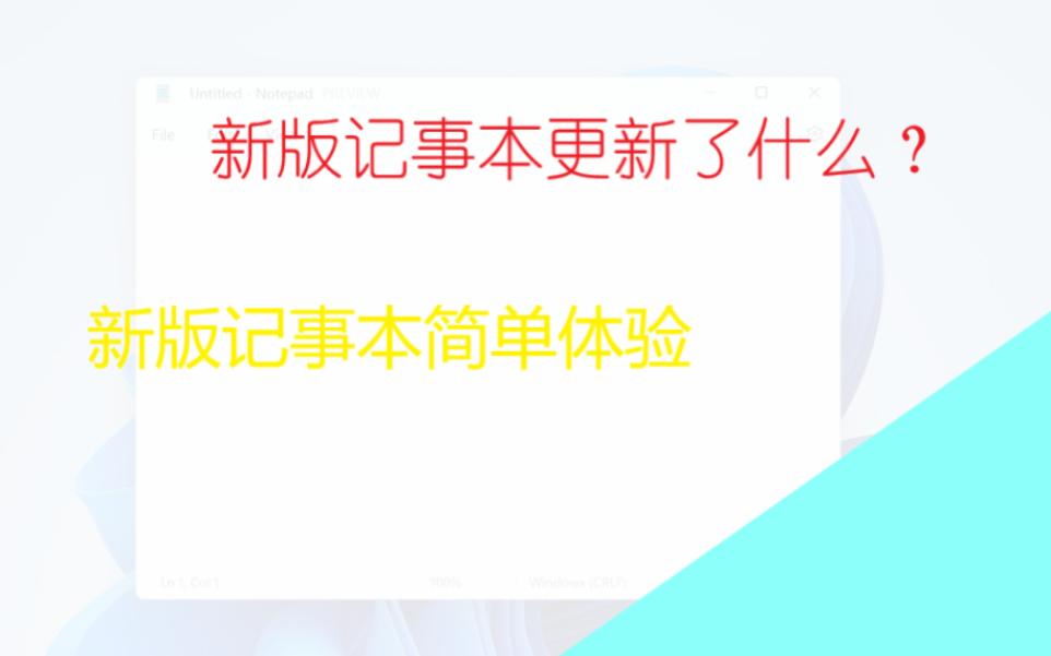 新版记事本和旧版有什么区别?新版记事本简单体验哔哩哔哩bilibili