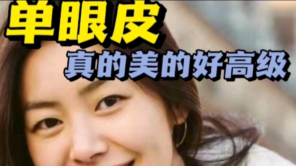 [图]单眼皮女生必看！你们也可以美的很高级