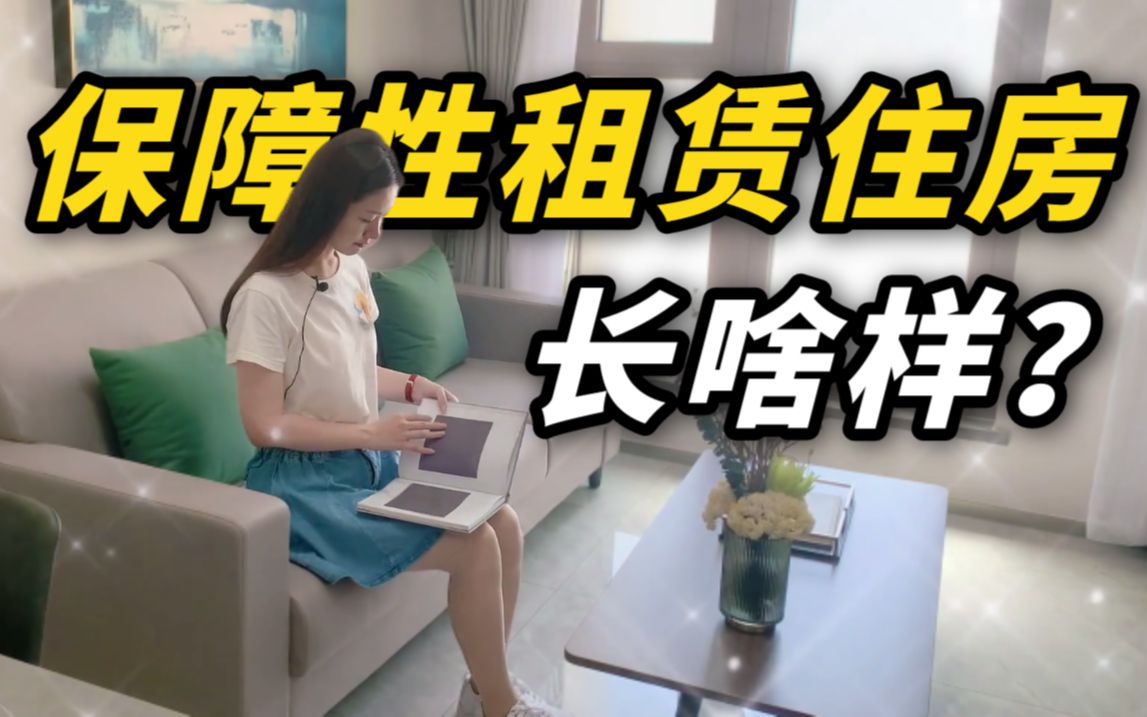 “新青年”看房团:保障性租赁住房长啥样?我们帮你看啦!哔哩哔哩bilibili