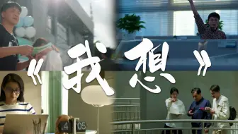 因为我想，所以坚定 | 百度2023校招宣传片《我想》