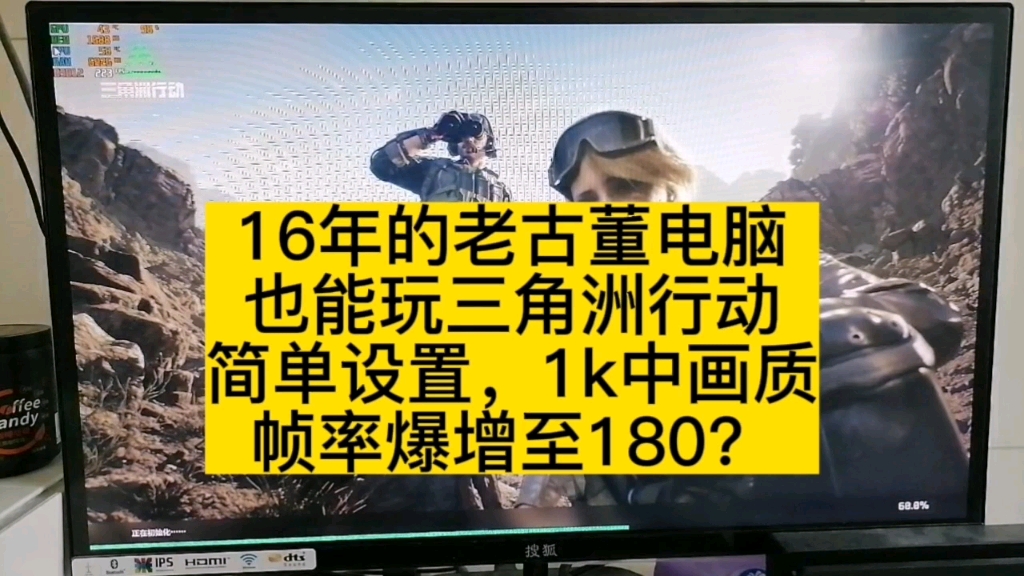 16年的古董电脑也能玩三角洲行动,简单设置 帧率暴增至180?