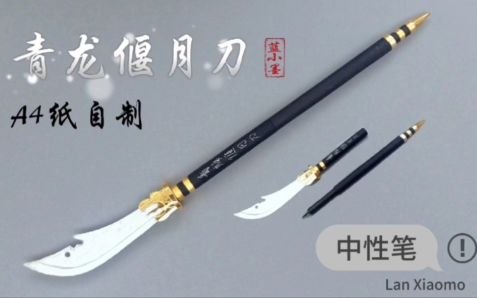 a4纸自制关羽的青龙偃月刀,不单是刀还是一支中性笔