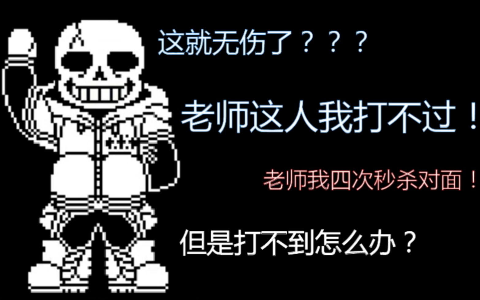 infinitetale 无限传说 sans 审 判 战 无 伤 ! ! !