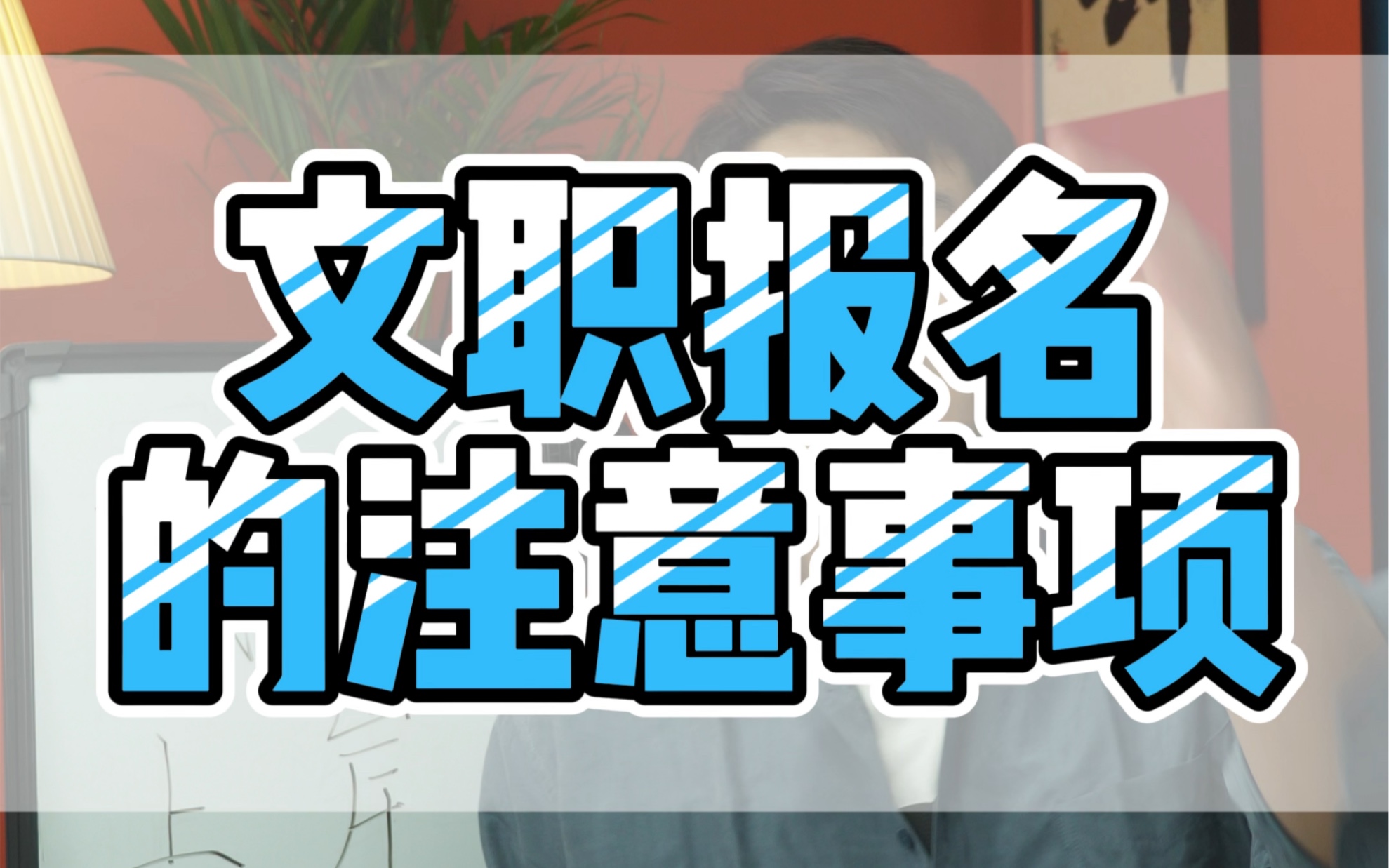 军队文职报名流程,超级全,一次看完就可以懂! #军队文职 #部队文职考试 #考编哔哩哔哩bilibili