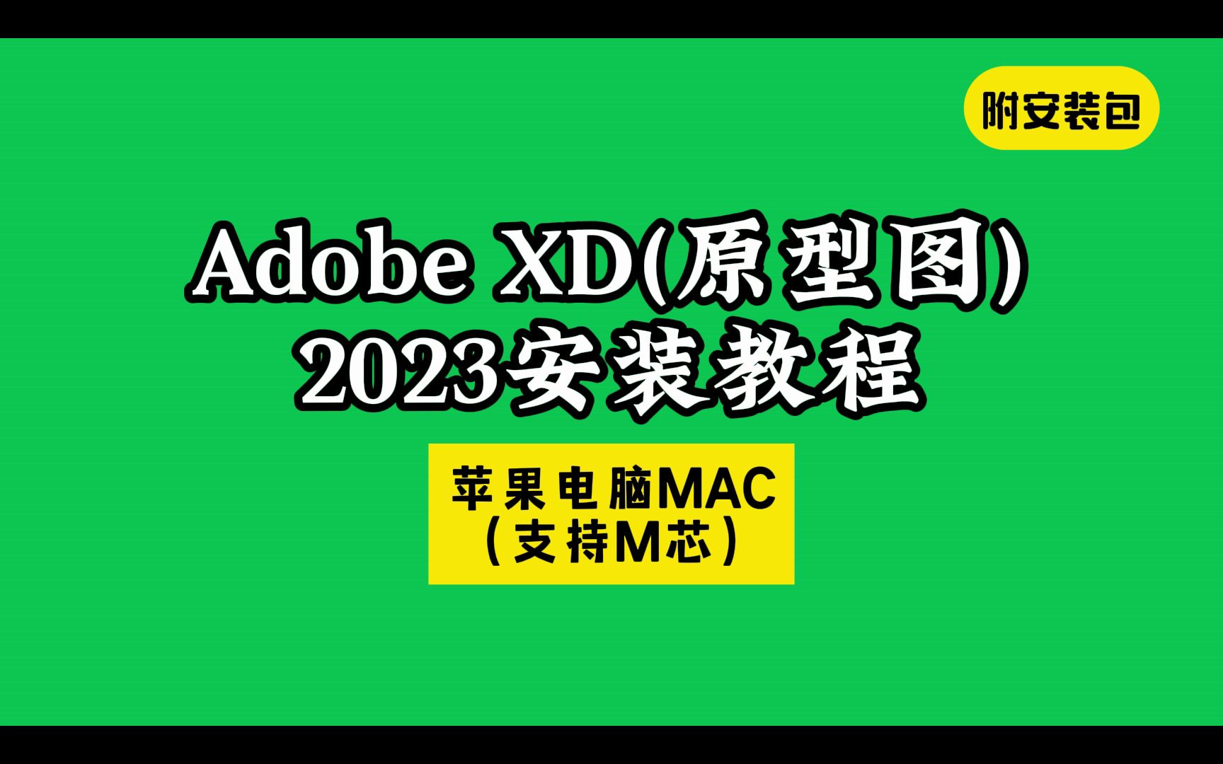 adobe xd下载安装软件视频教程适用于win+mac苹果电脑版原型图设计工具免费破解版补丁最新版哔哩哔哩bilibili