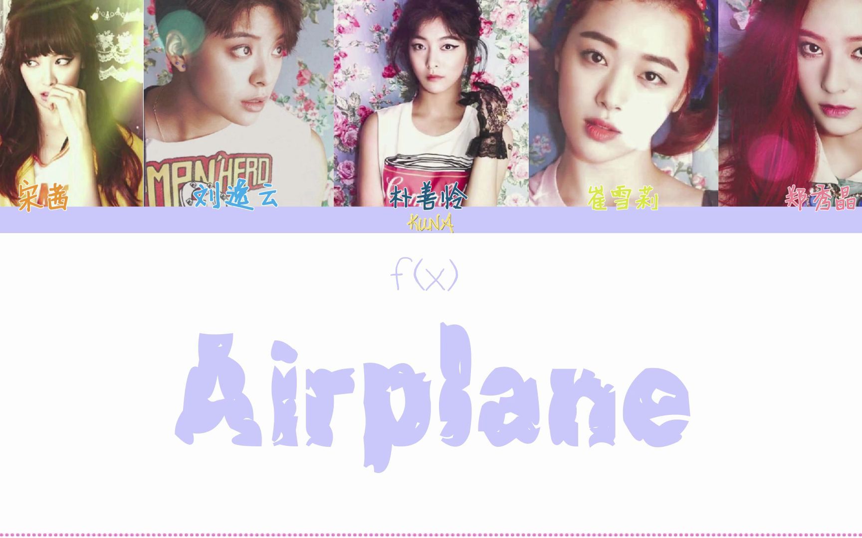 [图]【f(x)】Airplane｜歌词分配