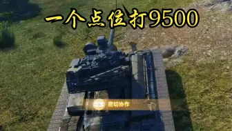 【坦克世界】就这一个点位 就能让你吃饱！