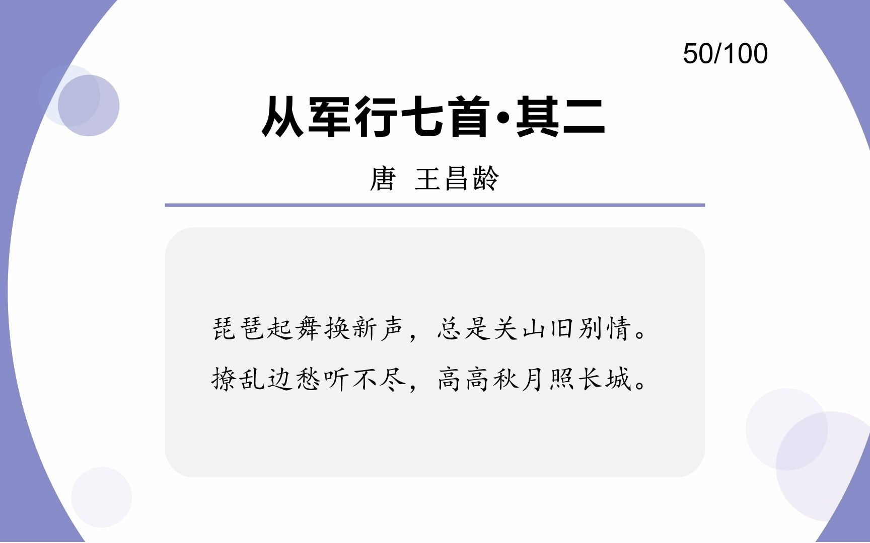 [图]第50天 唐 王昌龄 《从军行七首·其二》