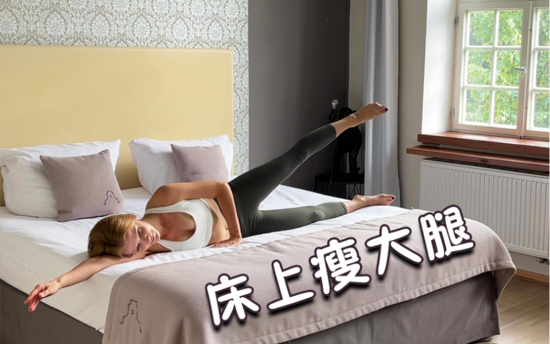 床上瘦大腿训练|睡前轻松的瘦大腿运动_哔哩哔哩_bilibili