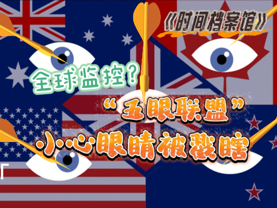 【时间档案馆】#五眼联盟妄图监控全世界#全球监控?